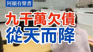 【老梁故事匯合集】女職員怎成九千萬債務背負者？揭秘掛名股東陷阱！#老梁故事匯 #老梁说天下 #老梁