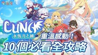 全新出發《LUNA : 永恆月之國》在PC /手機上同時重溫 Online 時代的感動！10 個必看的玩法全攻略