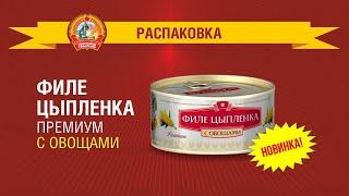 Новинка! Филе цыпленка с овощами "Сохраним традиции" / Распаковка