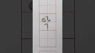 글씨 빨리 쓰는 법 : 악