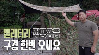 재입대각! 멀티캠 캠퍼 캠핑용품 소개ㅣ한 여름 계곡캠핑ㅣ폭염캠핑ㅣ밀리터리 캠핑ㅣ포천 돌고래 캠핑장