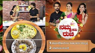 Namma Ruchi | ಬೆಟ್ಟದನೆಲ್ಲಿಕಾಯಿಯ ತೊಕ್ಕು ಹಾಗು ಚಿತ್ರಾನ್ಹ | ಬಾದಾಮಿ ಉಂಡೆ | Epi -1892