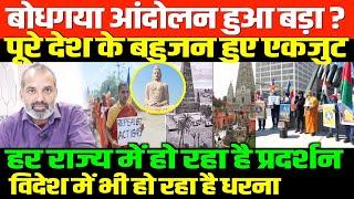 बोधगया महाबोधि विहार आंदोलन/SHAMBHU ON BODHGAYA PROTEST AND BAHUJAN