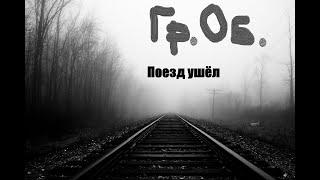 (Егор Летов) Поезд ушел - Александр Тюриков - cover (05.04.2021)