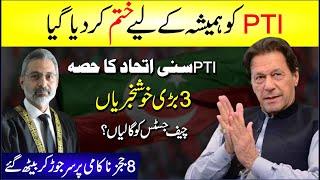  PTI hamesha ke liye khatam | PTI sunni ittehad ka hissa | Chief Justice ko galian | 8 Judges Nakam