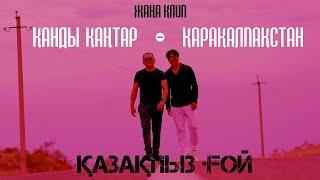 КЛИП “Қанды қаңтар-Қарақалпақстан” Жан Ахмадиев & Ермек Мұқаш