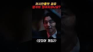 공유 연기력은 인정 #오징어게임2  #공유  #이정재