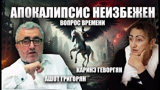 Апокалипсис неизбежен. Карине Геворгян и Ашот Григорян