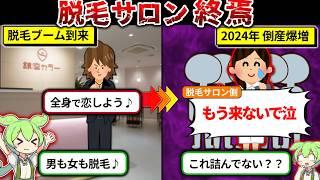 2024年倒産爆増の脱毛サロンが残念すぎる件をまとめてみた