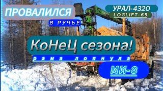 ПРОВАЛИЛСЯ!!! ,Конец сезона!урал лесовоз , улетел на вертолёте МИ-8 #automobile#agriculturemachines