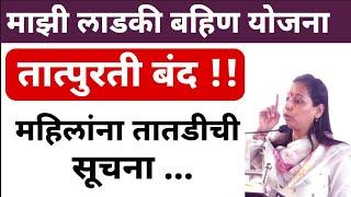 Mukhyamantri Majhi Ladki Bahin Yojana | ladki bahin yojana new update | माझी लाडकी बहिण योजना पैसे