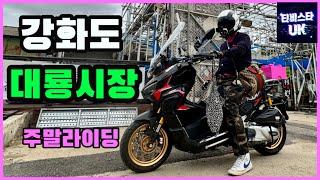 xdv250 | keeway xdv250 | 250cc 스쿠터 추천 | 스쿠터 | 250cc 스쿠터 | 강화도 | 교동시장 | 국내 여행 | 해외여행 | 바이크 여행 | 한국모터스