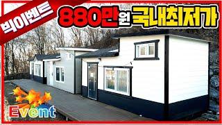 이 농막 880만원에 3년전 가격으로 바로 가져가세요~ 총 60채 설맞이 할인이벤트 !! #이동주택#소형주택#농막할인#농막가격#저렴한농막#가성비농막#정하우징