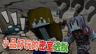 【巧克力】『Escape Room：密室逃脫』 － 好玩又小品的逃脫地圖！ || Minecraft