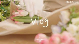 ENG / flower shop vlog | 슬럼프를 이겨내는 방법 ,꽃집 브이로그, 꽃정리 브이로그 , 플로리스트 일상