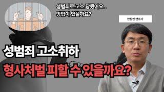 성범죄 고소 취하가 가능할까요? 무혐의 | 성범죄 전문 변호사 | 강남 형사 변호사 | 서울 강간죄 변호사 | 서울 강제추행 변호사 | 준강간죄 | 유사강간죄 | 성폭력처벌법