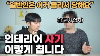 일반인은 모르는 인테리어 사기 피하는 방법 | 인테리어 업자도 당해요