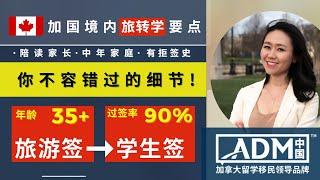 加拿大境内旅转学攻略