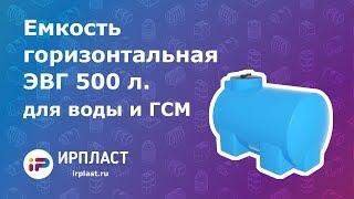 Емкость горизонтальная для воды и ГСМ - ЭВГ 500 литров