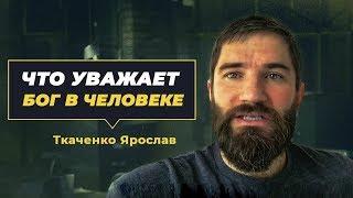 Что уважает Бог в человеке - Ткаченко Ярослав