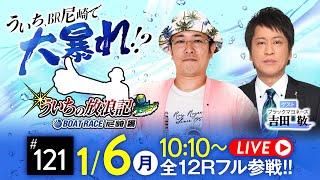 【ボートレース】ういちの放浪記 ボートレース尼崎編【ういちの放浪記 尼崎大吉決定戦〈初日〉】《ういち》《ブラックマヨネーズ 吉田敬》