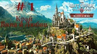 Ведьмак 3 - Кровь и Вино #1 - Край вина и любви