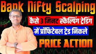 Bank Nifty 3 Minute Scalping Trading Me Kaise Profitable Trade Nikale