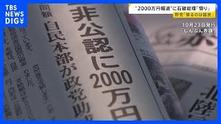 自民“非公認”候補支部に2000万円の活動費　石破総理「報道に憤り覚える」 野党は「裏公認料」と批判【news23】｜TBS NEWS DIG