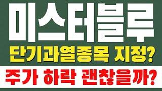 [ 미스터블루 주가전망 ] 단기과열종목 지정? 주가 하락 괜찮을까?