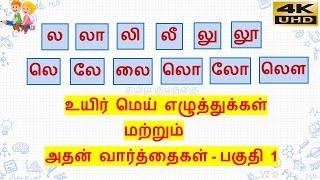 தமிழ்-ல வரிசை உயிர் மெய் எழுத்துக்கள்-பகுதி 1(ல முதல் லௌ வரை)/ la varisai uyir mei eluthukkal 4K UHD