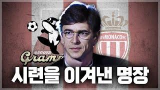 감독이기 전, 인간이었던 벵거가 시련을 딛고 아스날로 오기까지【아르센 벵거 스토리】