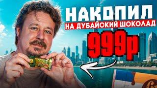 Василий накопил на дубайский шоколад