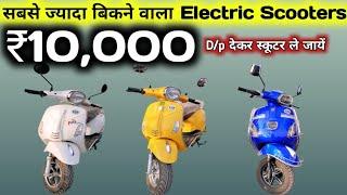Most selling electric scooters in india| ₹10,000 देकर इलेक्ट्रिक स्कूटर ले जायें । desi vlogs