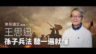 孫子兵法-有聲課程 試聽集 | 王思迅 | 孜孜線上聽