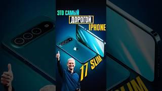 Новый iPhone 17 Slim — САМЫЙ ДОРОГОЙ смартфон в истории Apple!