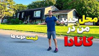 گردش تو محل جدید من تو کانادا و قیمت خونه رو چطوری بفهمیم