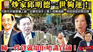 6.14【炒家邱明德一世夠運！】代表作天樂里樓上舖，從蕭若慈手上買入勁賺過億，係因為波叔痴左線！睇一件貨就知佢唔識買舖！@主持@Tony Choi
