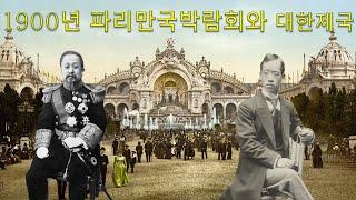 인간동물원, 파리 만국박람회 1900년 그리고 대한제국 [Lost Heritage]