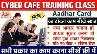 आधार कार्ड का सम्पूर्ण काम सीखें | Cyber Cefe Training Class | Video Part 06