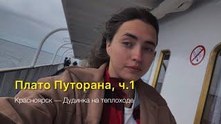 В пути на плато Путорана. Красноярск — Дудинка. Теплоход А. Матросов. Казачинский порог. Енисей.