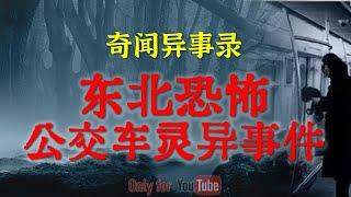 【灵异故事】比北京375路公交车还邪门的灵异事件 |  |  鬼故事 | 灵异诡谈 | 恐怖故事 | 解压故事 | 网友讲述的灵异故事 「民间鬼故事--灵异电台」