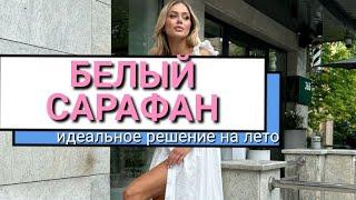 Белый сарафан на лето - модные женские образы #summerfashion #fashion #ootd #fashionstyle