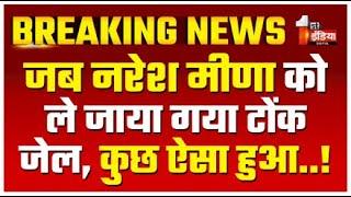 Breaking News: जब नरेश मीणा को ले जाया गया टोंक जेल | Naresh Meena Arrested | Tonk Violence Update