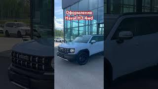 Haval H3 #пермь #automobile #haval #havalh3 #обзор #shorts #shortvideo #рек #бизнес #соликамск #врек