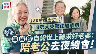 獨家｜陳秋霞自誇世上難求好老婆：陪老公去夜總會　出書晒180億闊太生活3呎大夾萬任攞家用｜星島頭條新聞｜陳秋霞｜鍾廷森｜《媽媽語錄》｜慈善｜鑽石｜價值觀