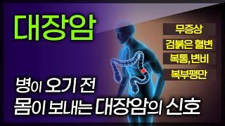 50대 발병률 높은 대장암을 좀 더 일찍 알아챌 순 없을까? 전조증상 ? [TV닥터인사이드] 141124