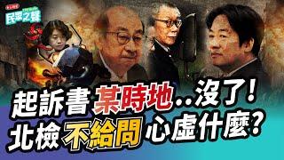 【民眾之聲／完整版】北檢「起訴書新聞稿」真眼熟！不敢給記者提問心虛什麼？  我要「犬部」？綠全票反賴提名「極盡羞辱」 台派青鳥也怒了！劉靜怡臉書「轟爛民進黨」真過癮！@TPP_Media