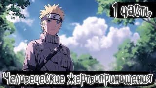 Человеческие жертвоприношения 1часть | Наруто Альтернативный сюжет