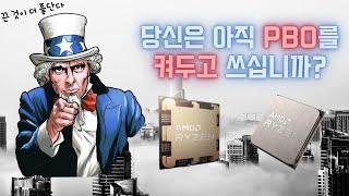 최근 업데이트 후 오히려 게임 성능이 떨어지는 AMD PBO
