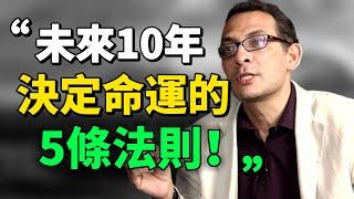 未來10年，決定命運的5條法則！ #目標 #思考 #正能量 #消费 #思維 |思維引力